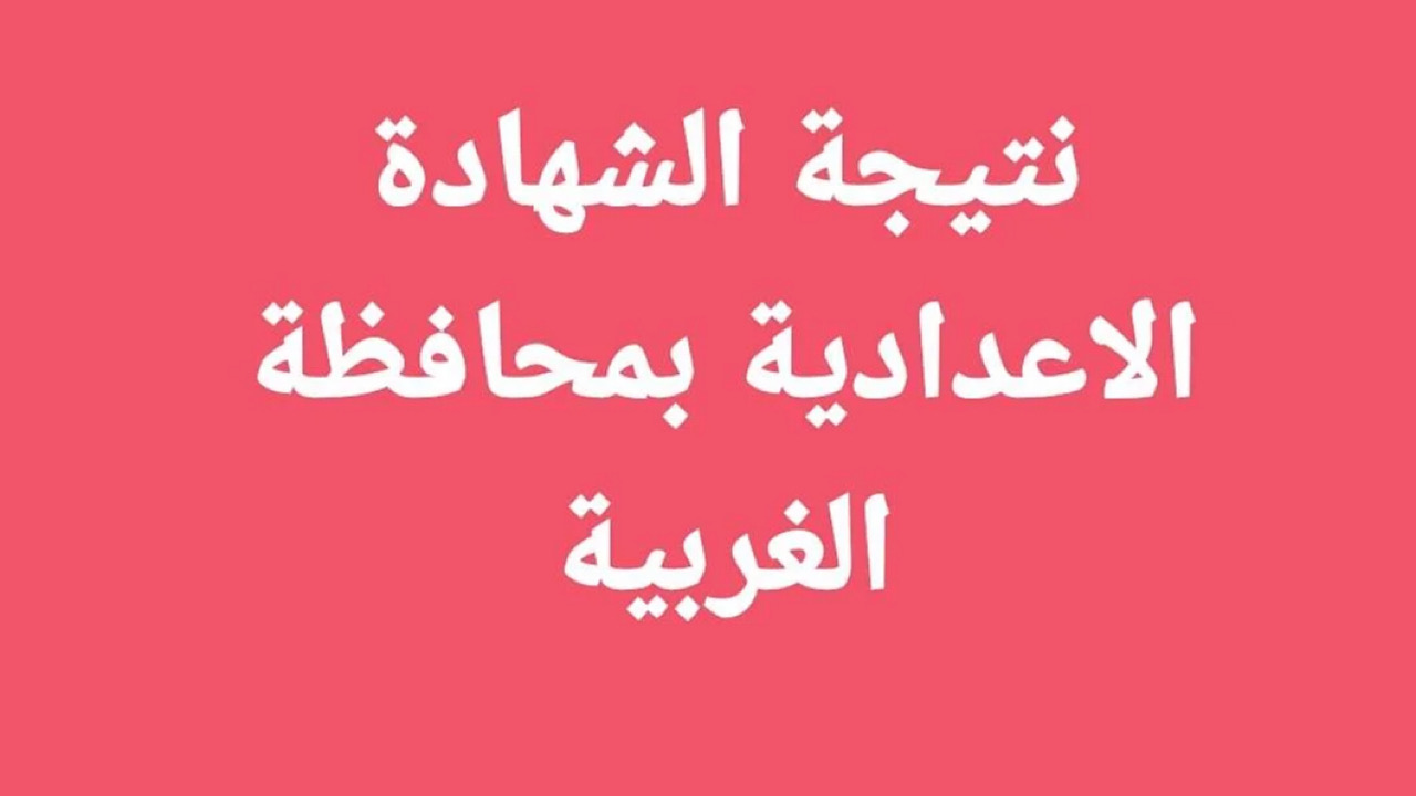 نتائج الصف الثالث الاعدادي محافظة الغربية 2024 برقم الجلوس