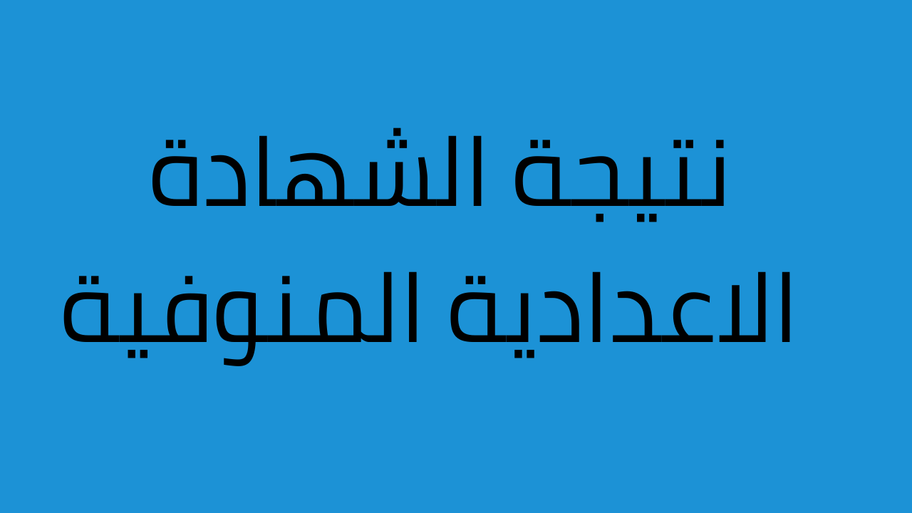 نتائج الصف الثالث الاعدادي محافظة المنوفية 2024 برقم الجلوس