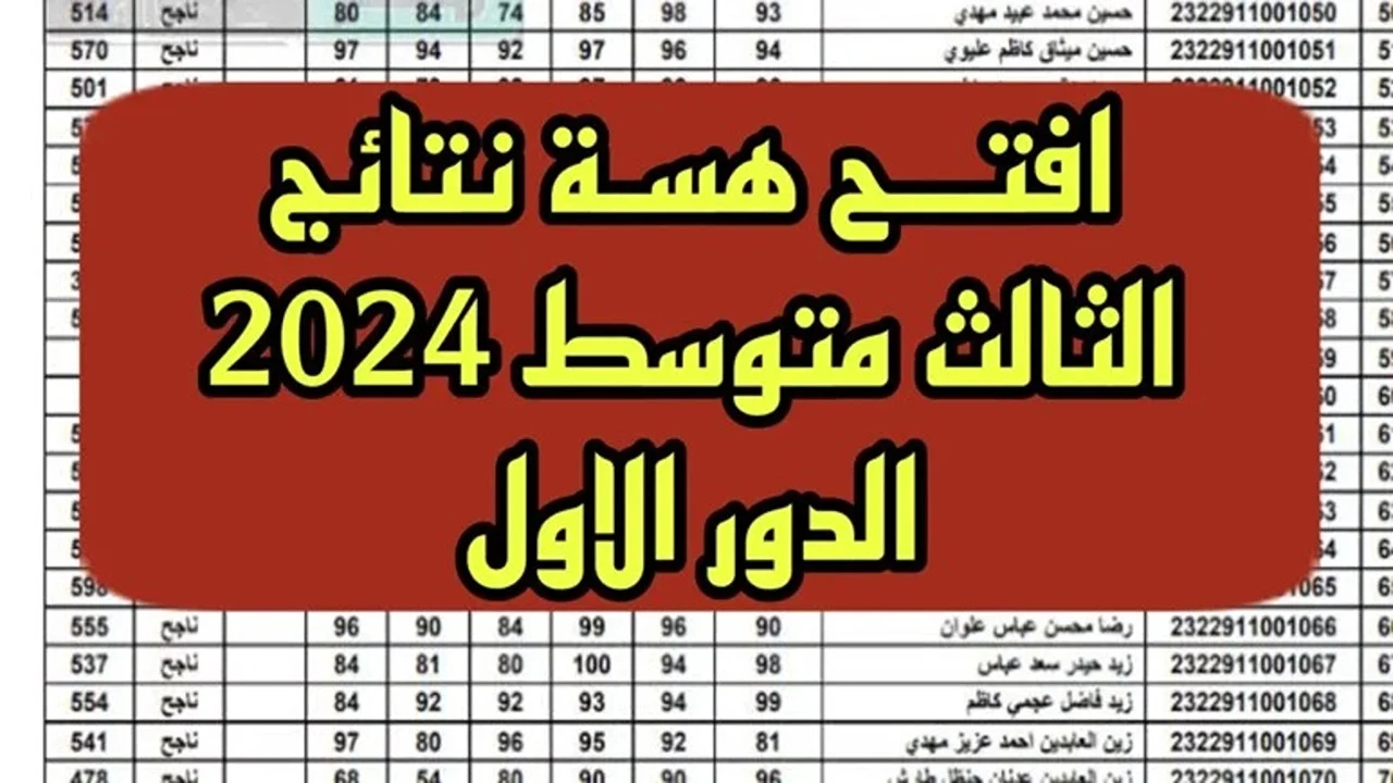 نتائج الثالث متوسط الدور الاول 2024