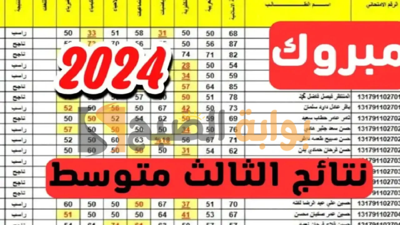 نتائج الصف الثالث المتوسط العراق