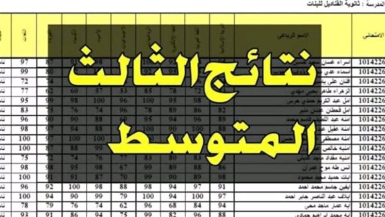 نتائج الثالث متوسط 2024 الدور الأول