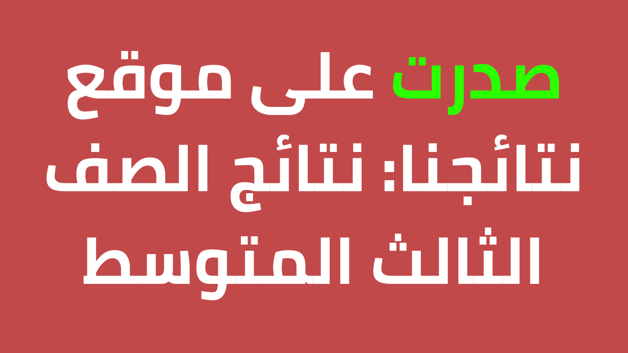 نتائج الصف الثالث متوسط دور أول 2024 العراق