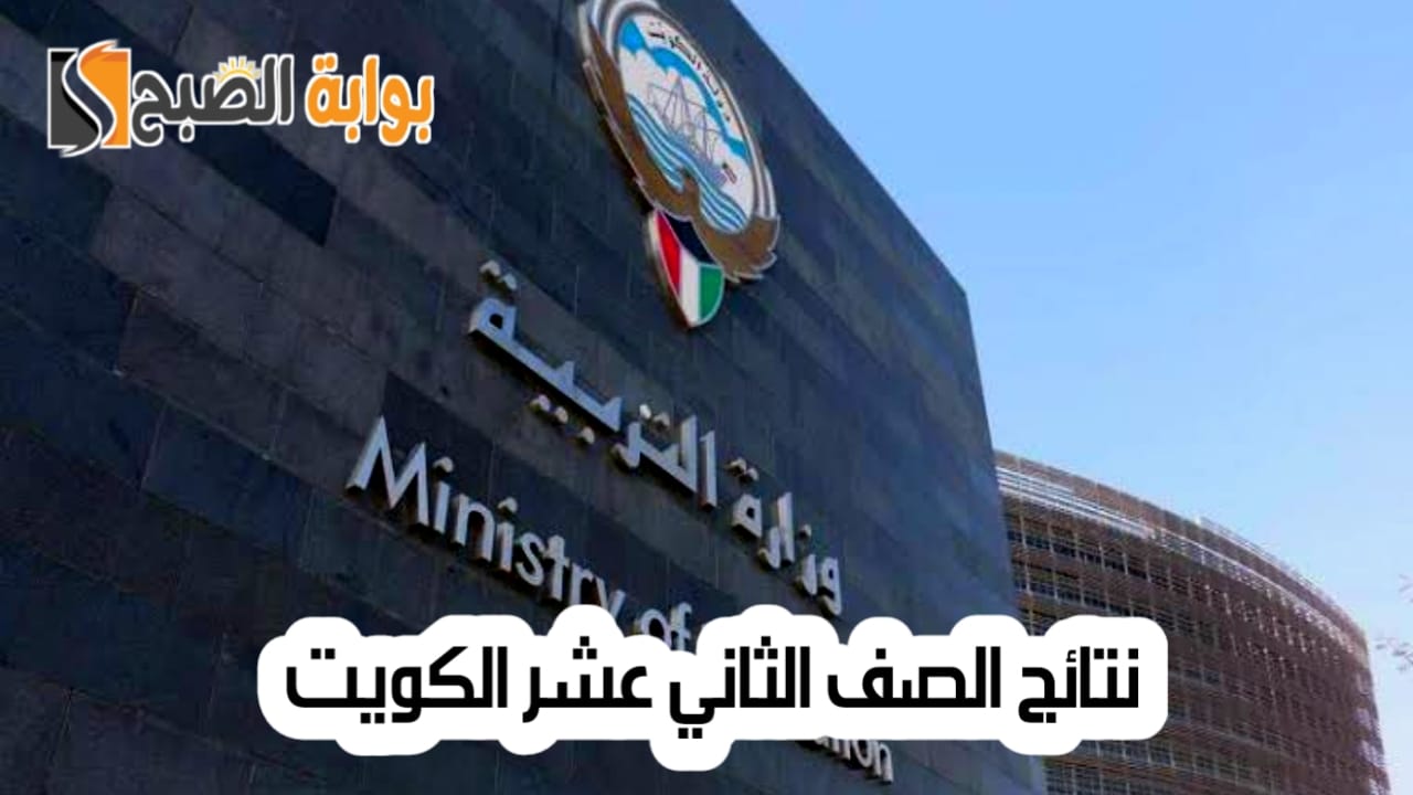 نتائج الصف الثاني عشر الكويت