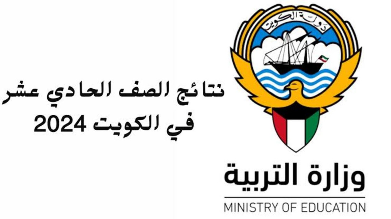 نتائج الصف الحادي عشر في الكويت 2024