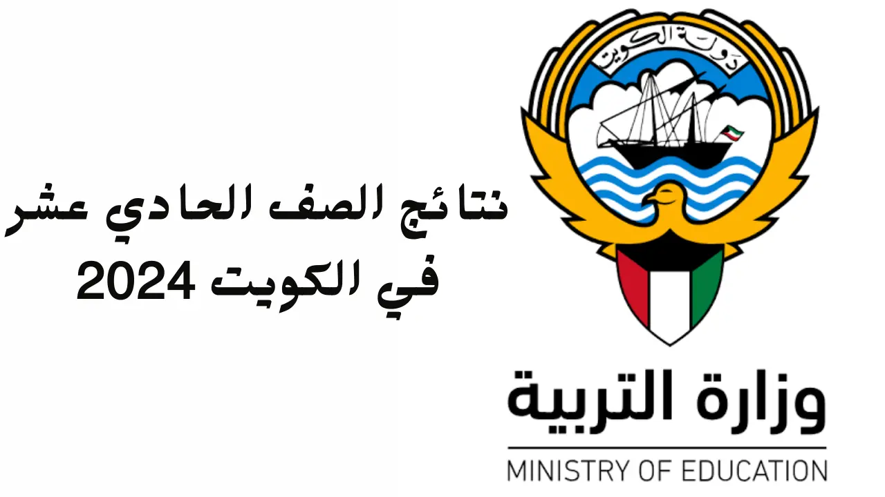 رابط الاستعلام عن نتائج الحادي عشر بالكويت 2024