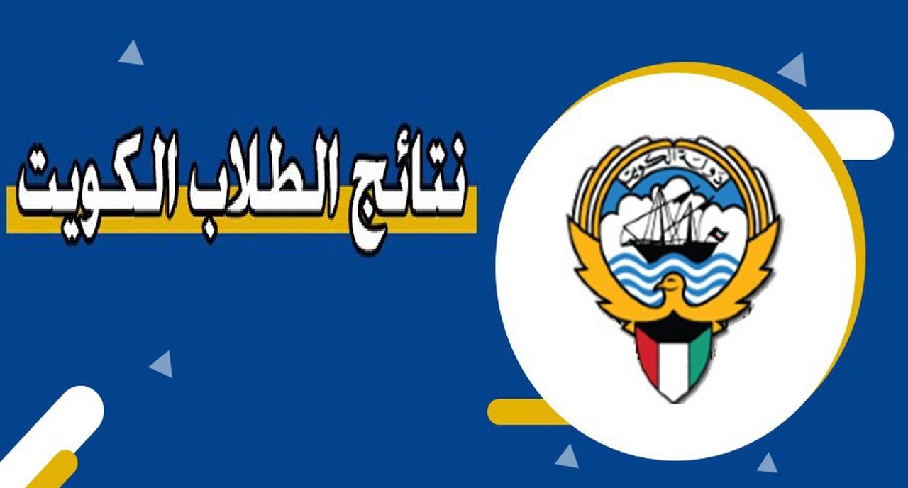 نتائج الصف الحادي عشر في الكويت