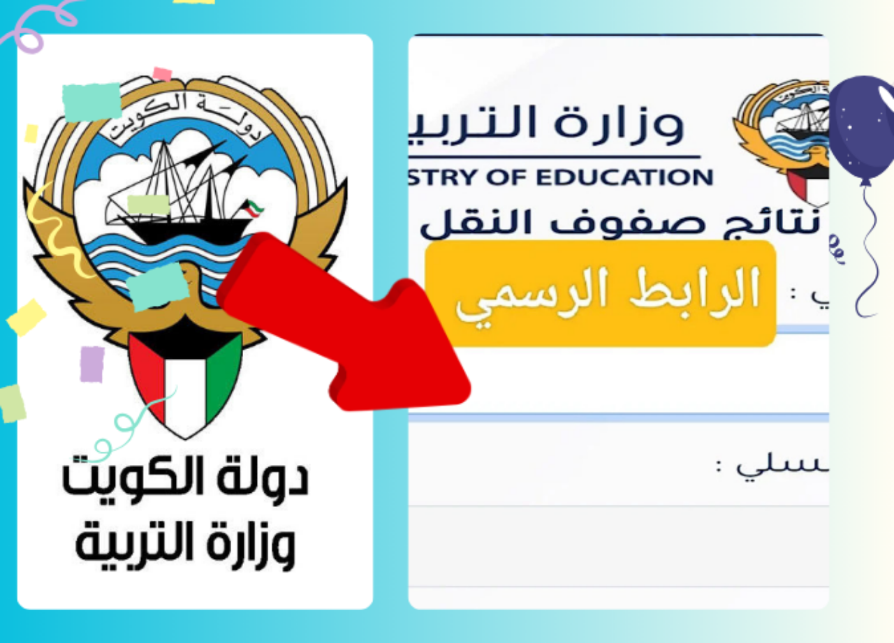 نتائج الصف الحادي عشر في الكويت