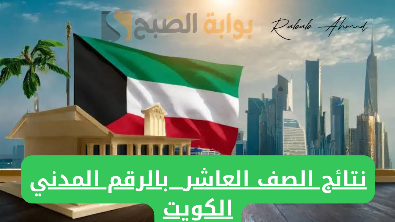 نتائج الصف العاشر الكويت 2024