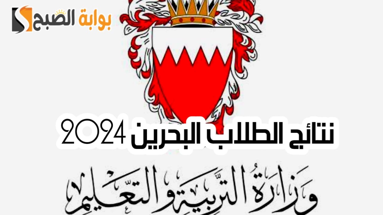 نتائج الطلاب البحرين 2024