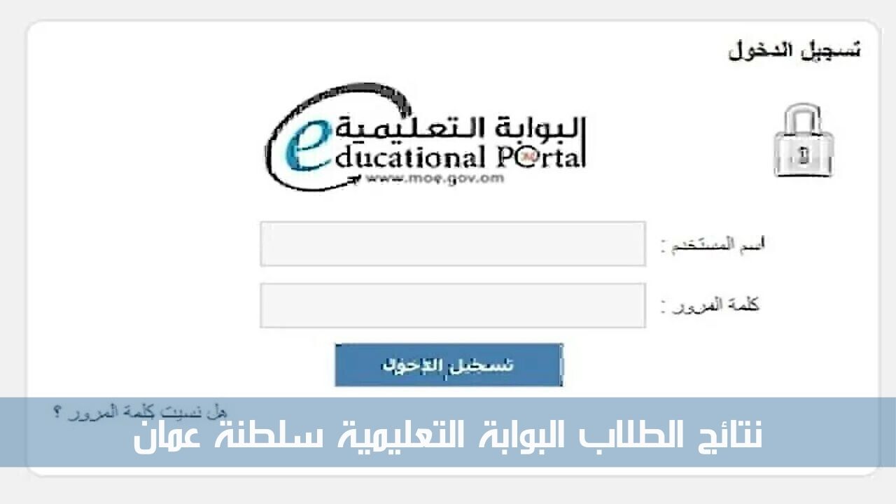 نتائج الطلاب البوابة التعليمية سلطنة عمان