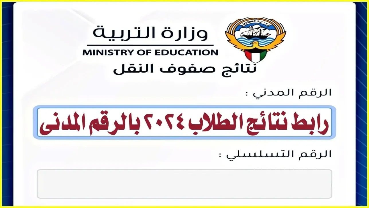 نتائج الطلاب بالرقم المدني 2024