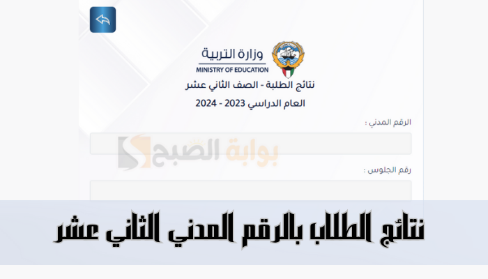نتائج الطلاب بالرقم المدني الثاني عشر