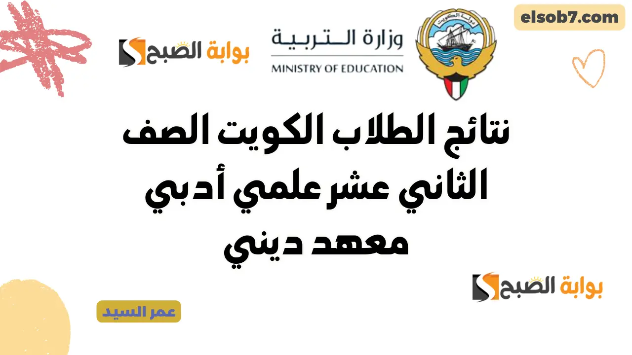 نتائج الطلاب بالرقم المدني الكويت 2024