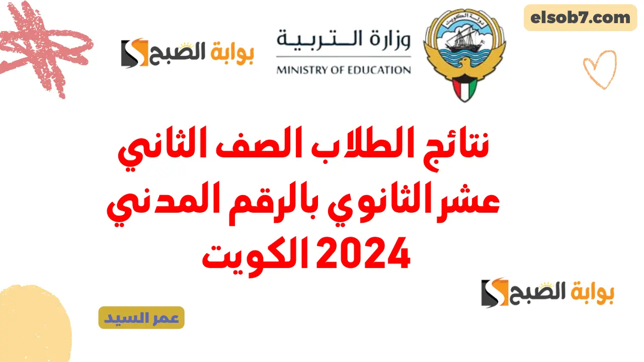 نتائج الطلاب بالرقم المدني فقط 2024