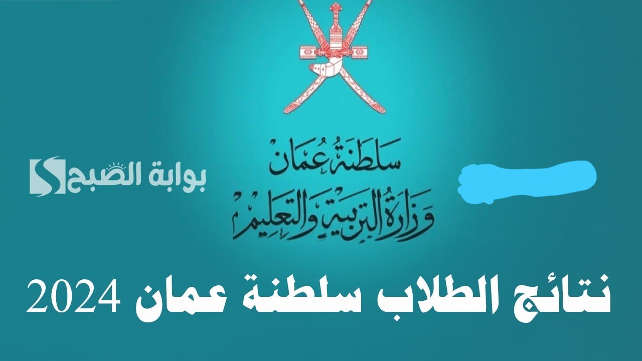 نتائج الطلاب سلطنة عمان 2024