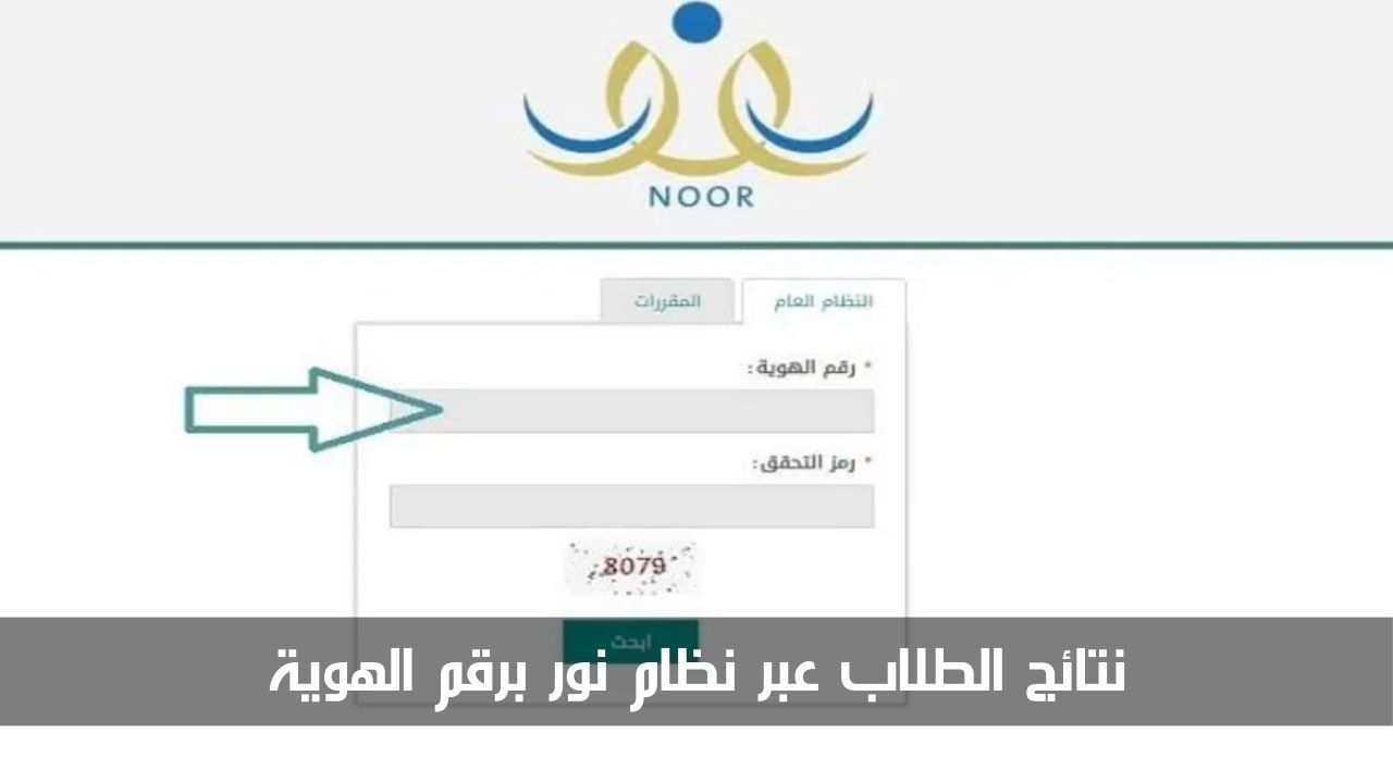 نتائج الطلاب عبر نظام نور برقم الهوية