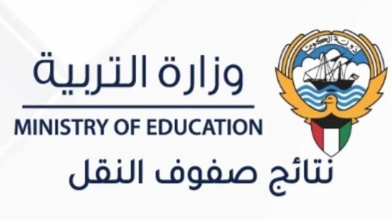 نتائج الطلاب فى الكويت 2024