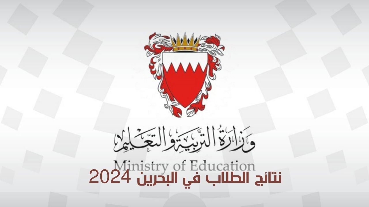 نتائج الطلاب في البحرين 2024