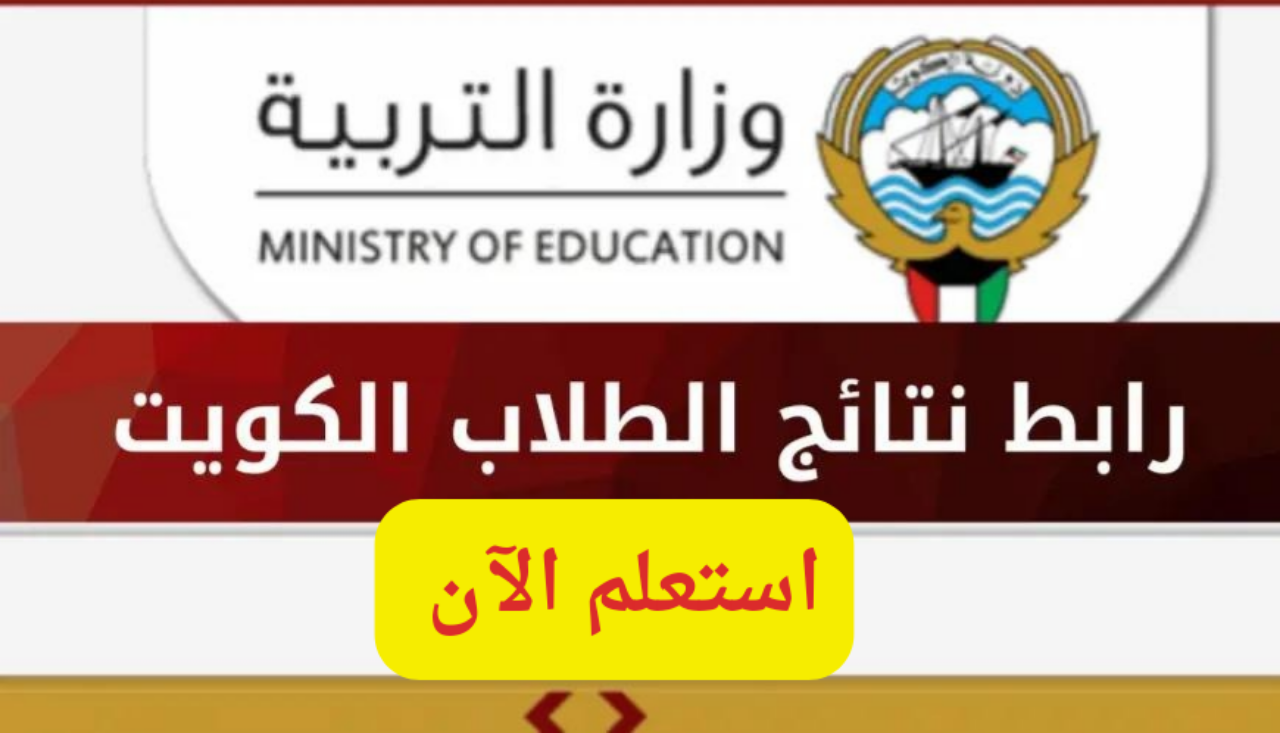 نتائج الطلاب في الكويت