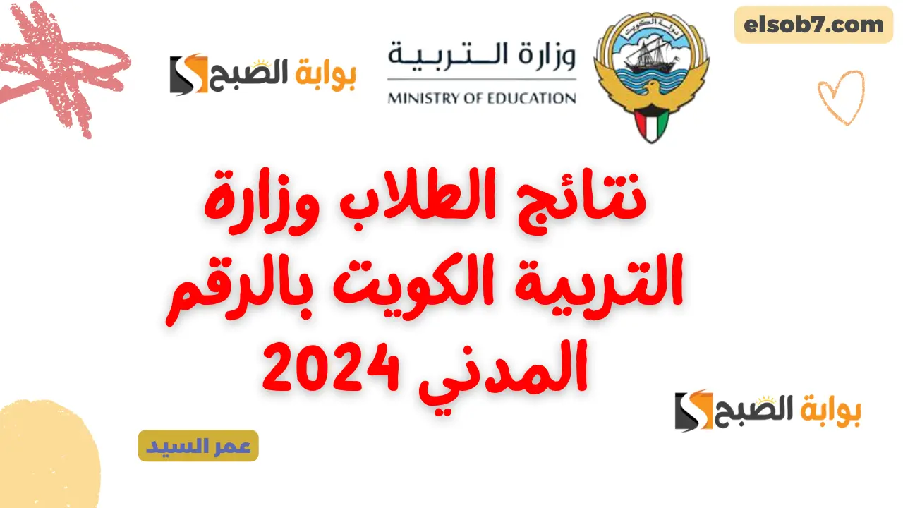 نتائج الطلاب وزارة التربية الكويت بالرقم المدني 2024