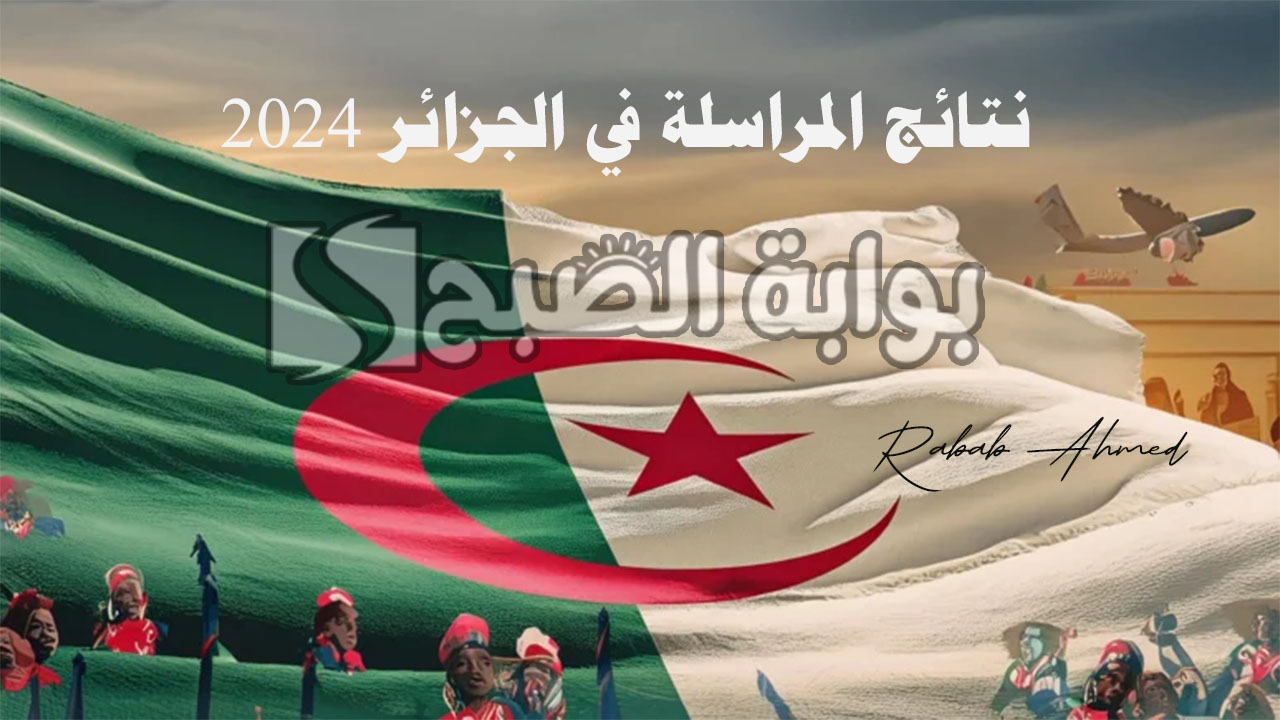 نتائج المراسلة في الجزائر 2024