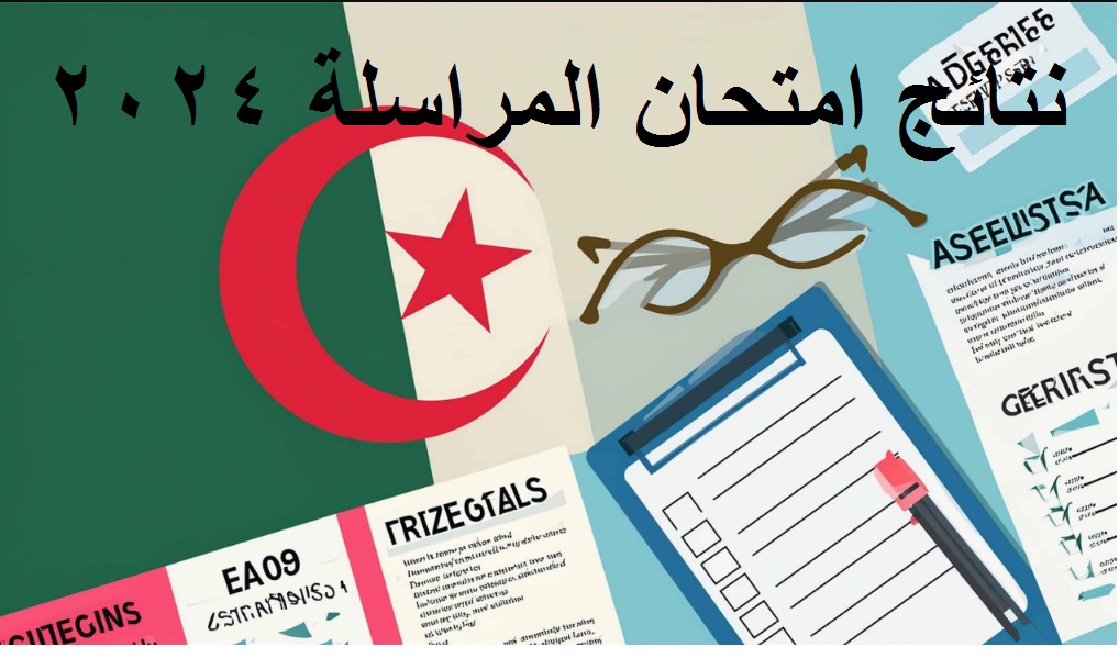 نتائج امتحان المراسلة 2024