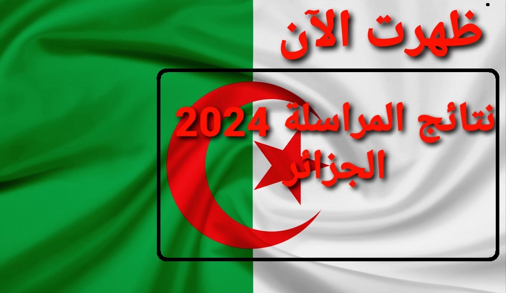 نتائج امتحان المراسلة في الولايات الجزائراية
