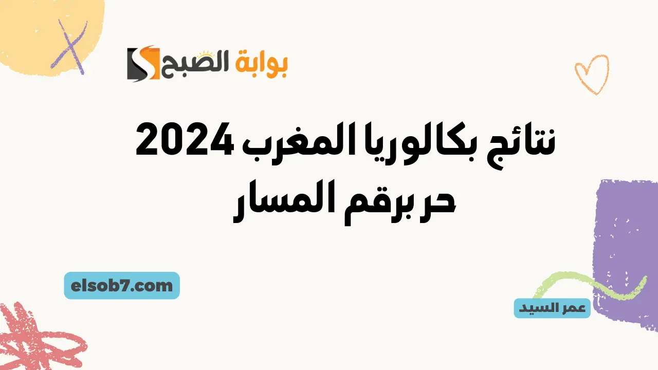 نتائج بكالوريا المغرب 2024 حر