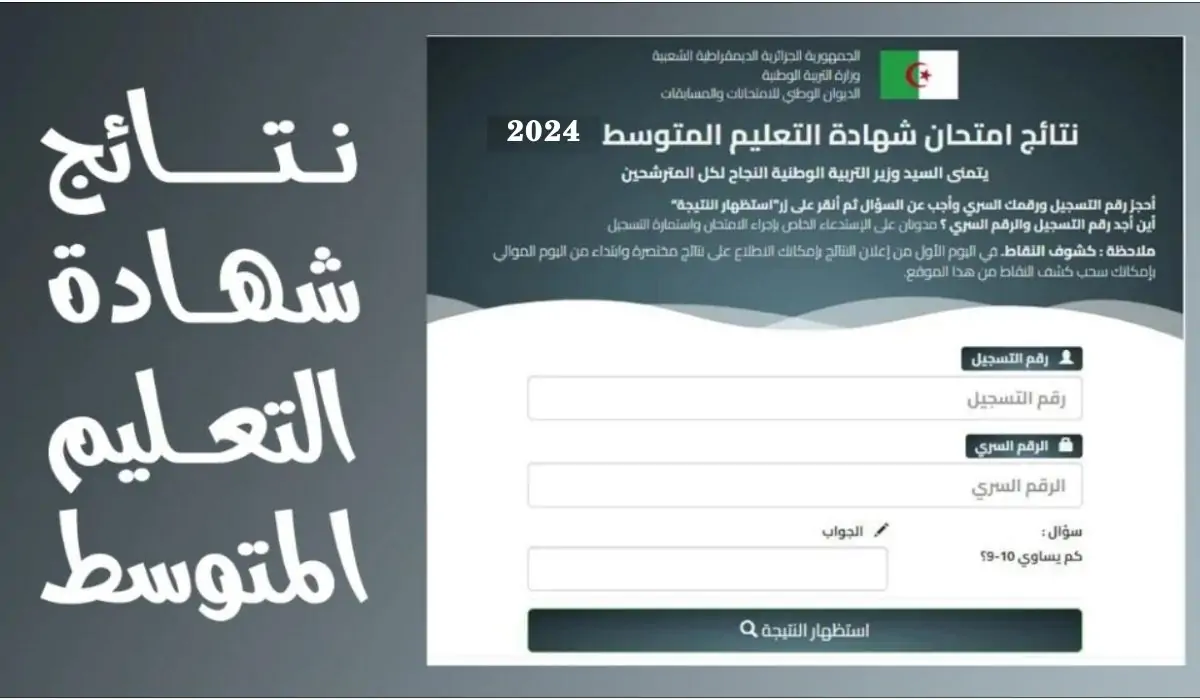 نتائج شهادة التعليم المتوسط 2024 البيام