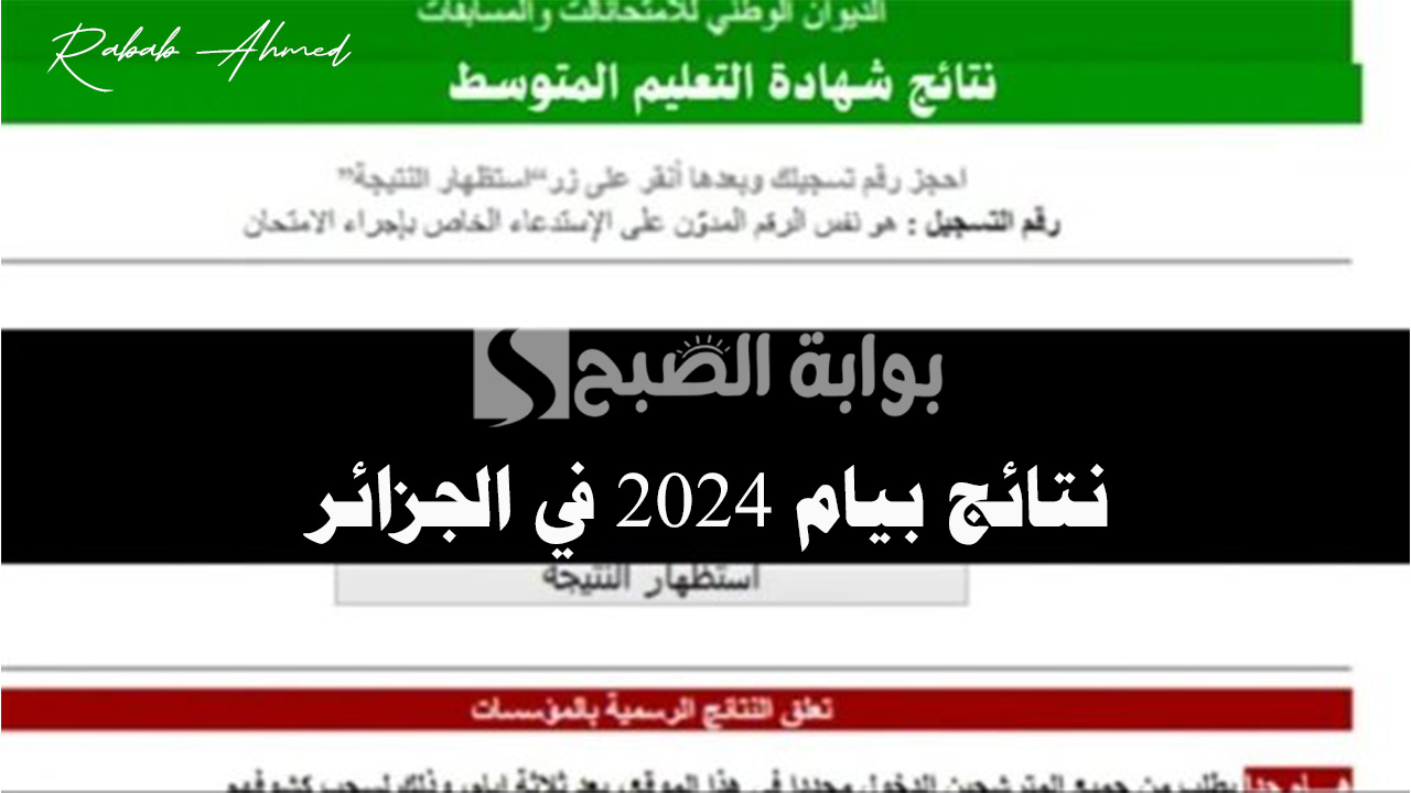 نتائج بيام 2024 في الجزائر