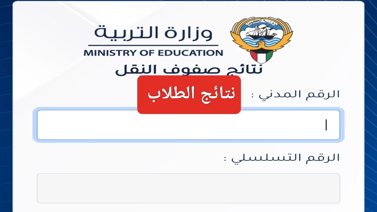 نتائج جميع الصفوف في الكويت