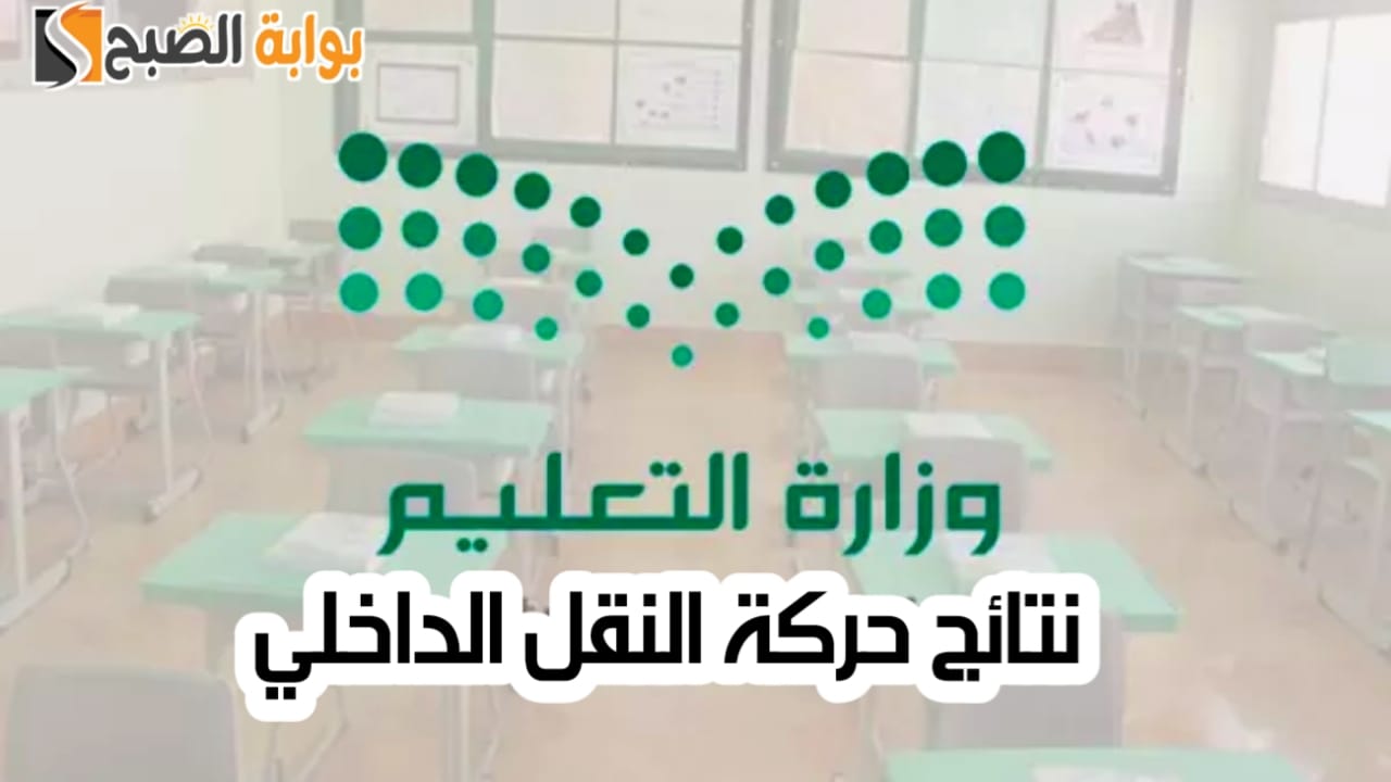 نتائج حركة النقل الداخلي