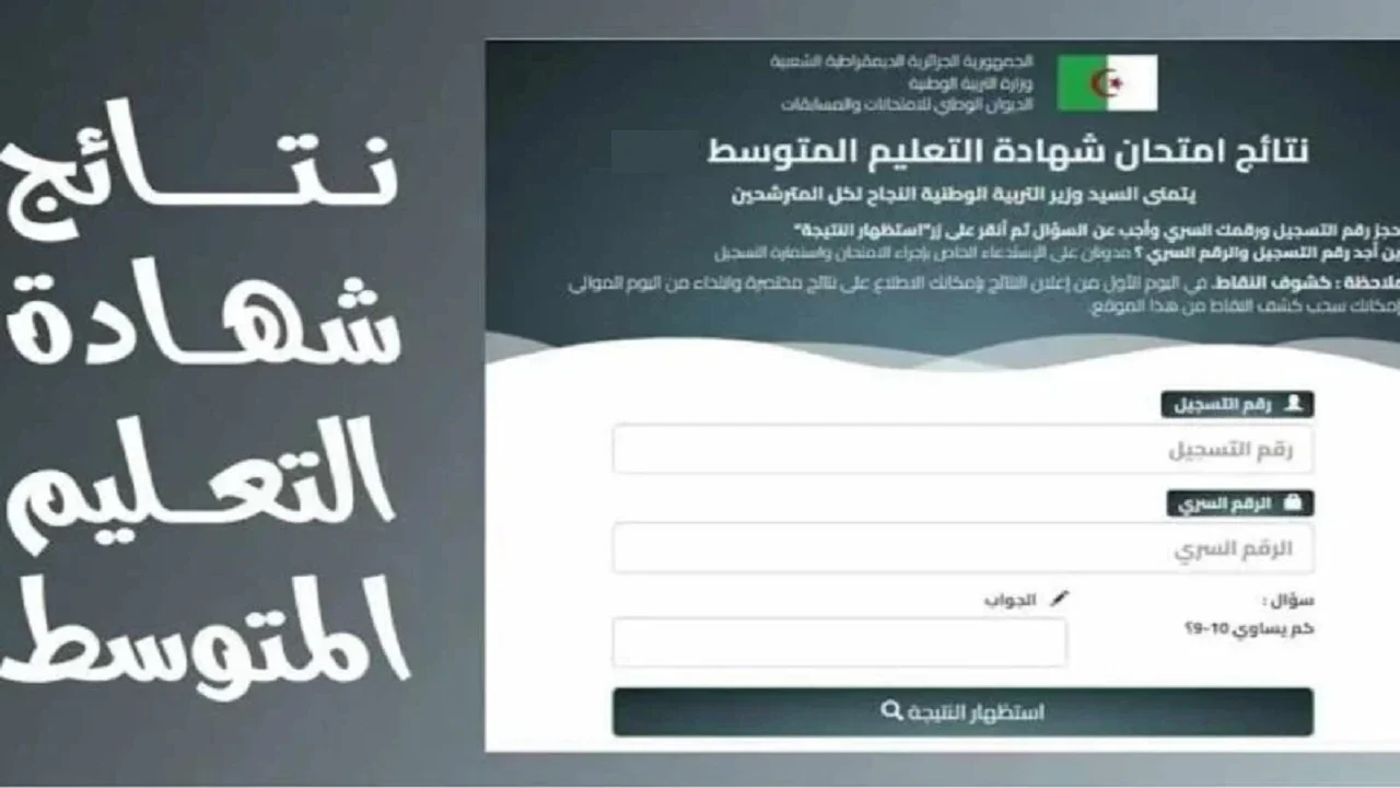 نتائج شهادة التعليم المتوسط 2024 الجزائر 3