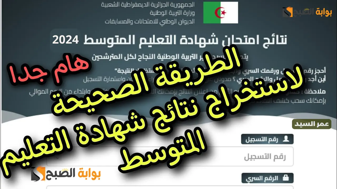 نتائج شهادة التعليم المتوسط 2024 الجزائر