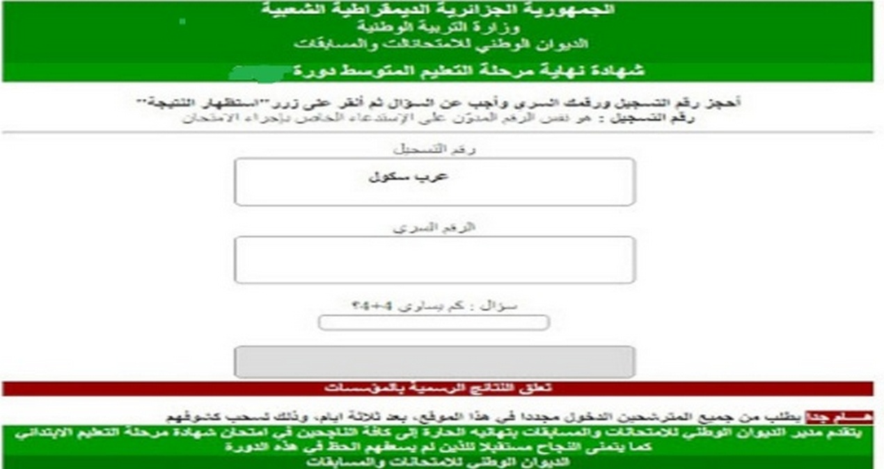 نتائج شهادة التعليم المتوسط 2024 البيام بالجزائر