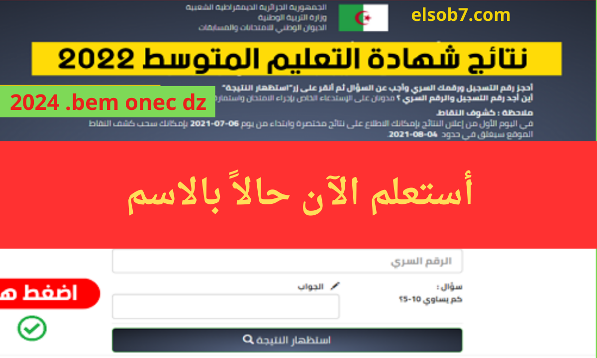 نتائج شهادة التعليم المتوسط 2024