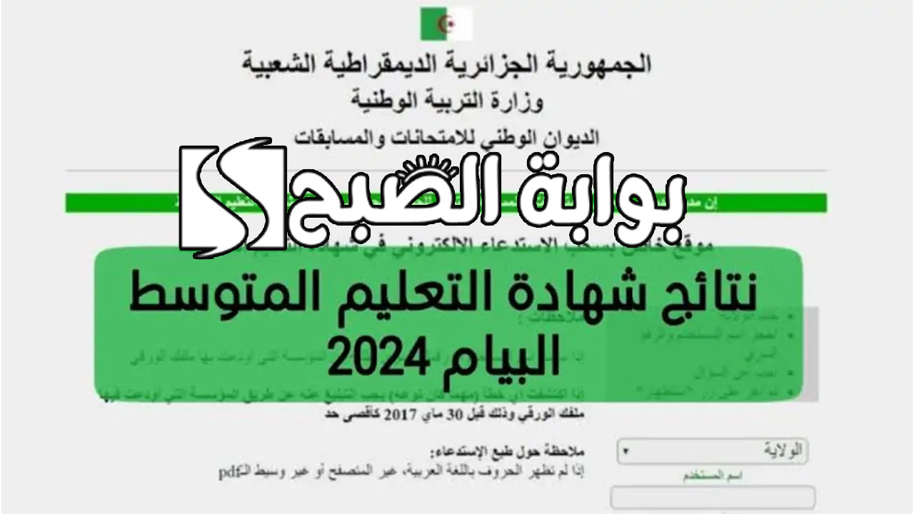 نتائج شهادة التعليم المتوسط البيام 1