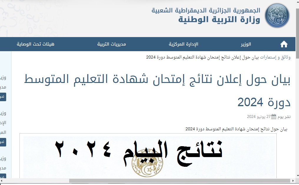 نتائج شهادة التعليم المتوسط دورة جوان 2024