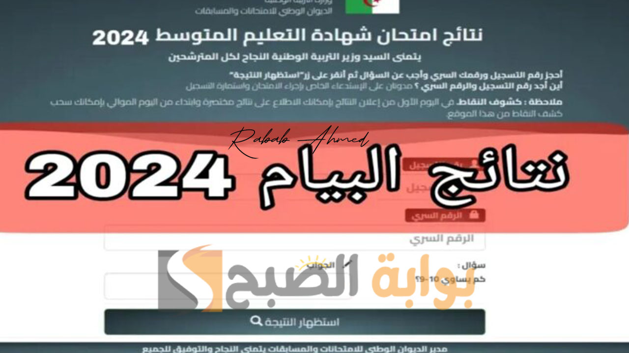 نتائج شهادة التعليم المتوسط في الجزائر