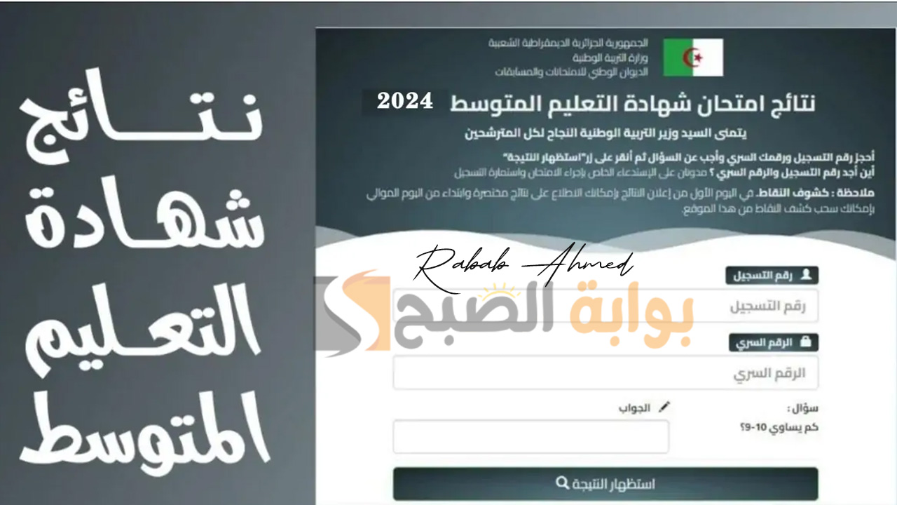 نتائج شهادة التعليم المتوسط