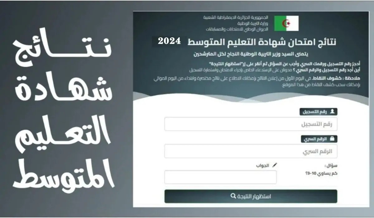 نتائج شهادة التعليم المتوسط