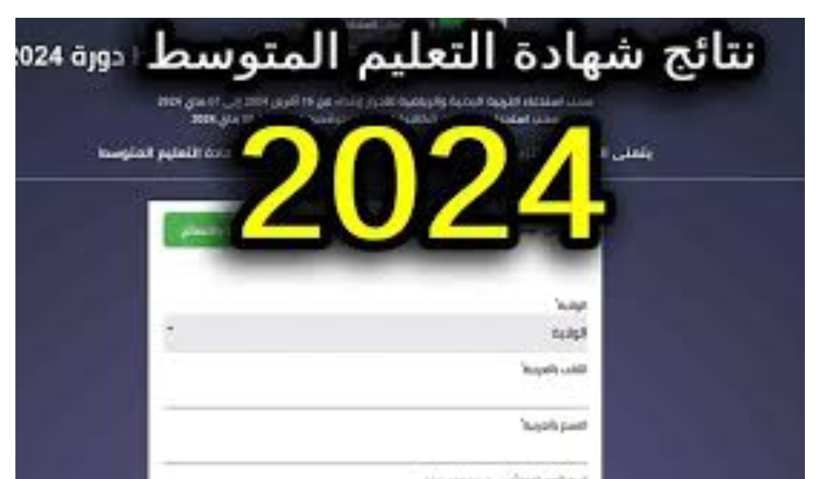 نتائج شهادة المتوسط الجزائر
