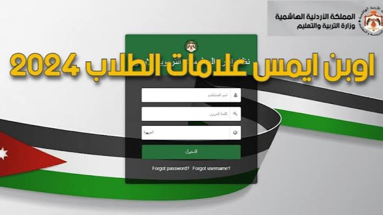 نتائج طلاب الأردن 2024 منصة أوبن إيمس