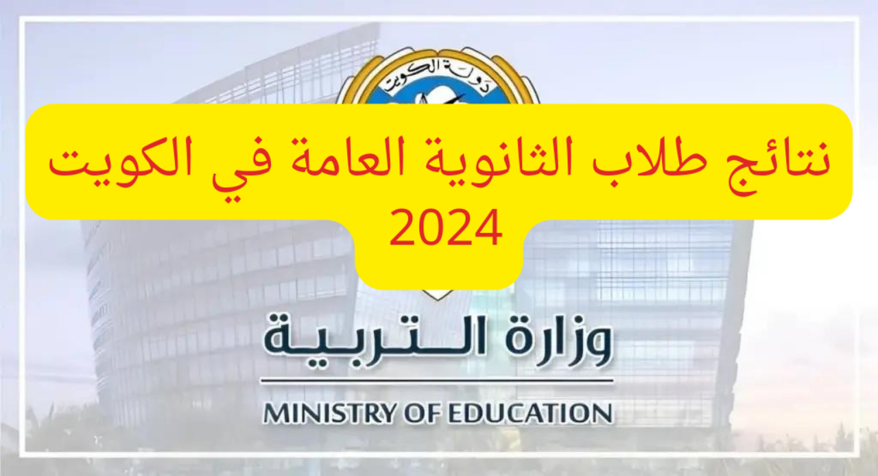 نتائج طلاب الثانوية العامة في الكويت