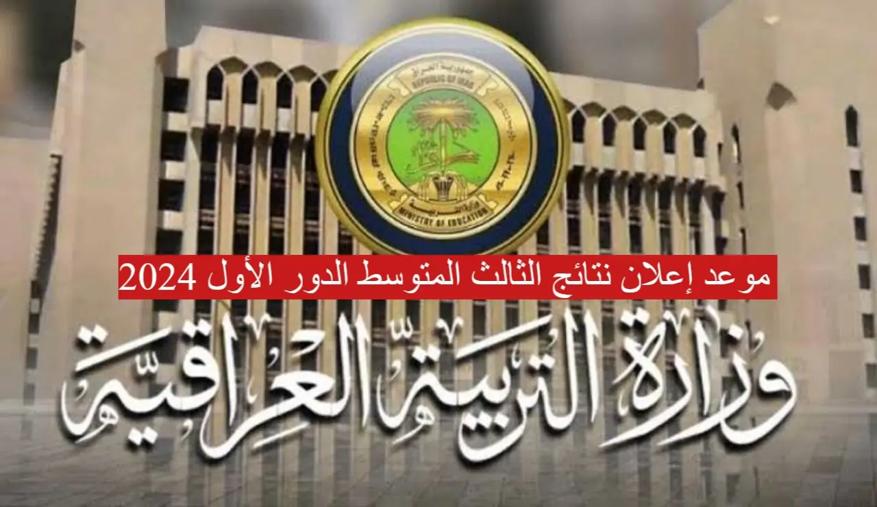 نتائج ثالث متوسط دور اول 2024