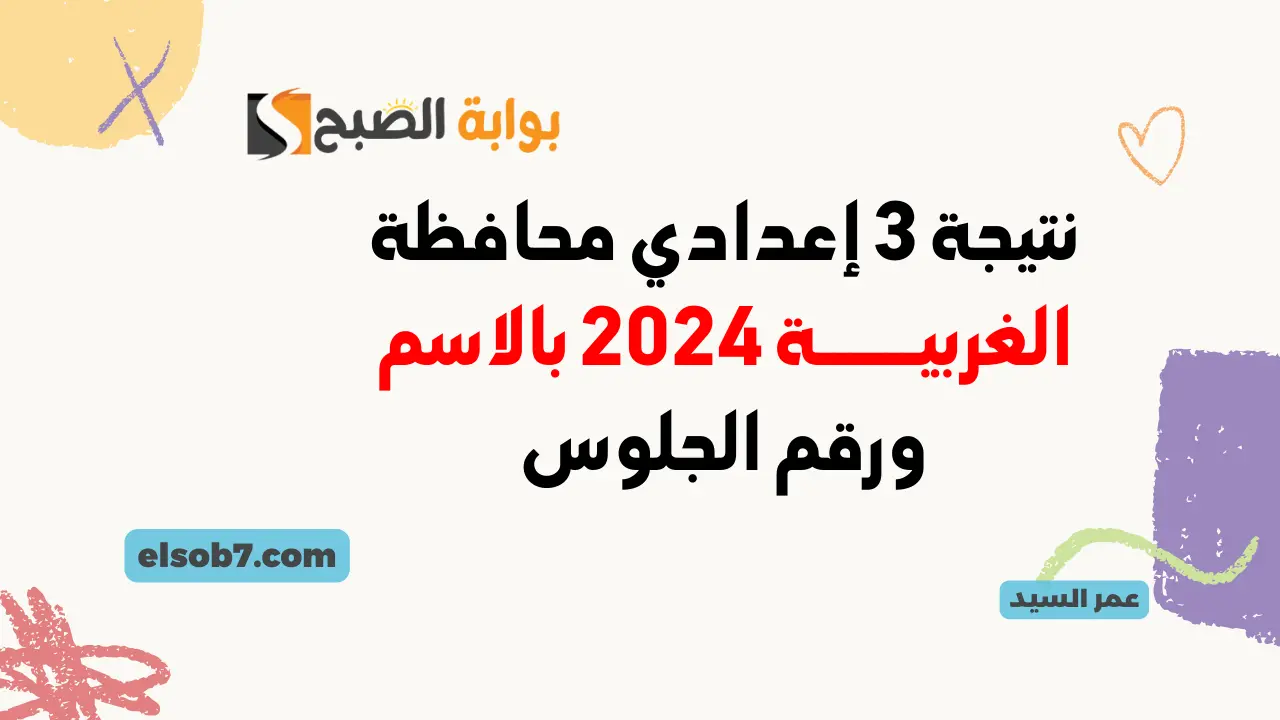 نتيجة 3 إعدادي محافظة الغربية 2024