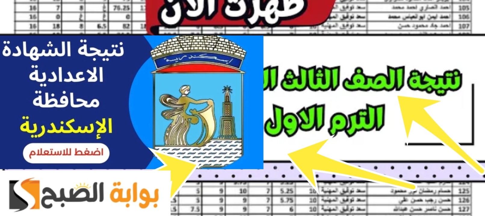 نتيجة 3 اعدادي محافظة الإسكندرية