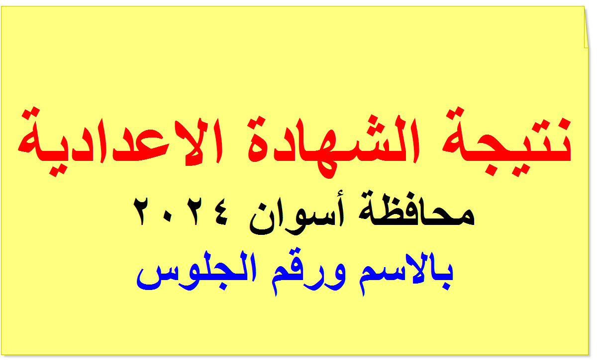 نتيجة اعدادية أسوان 2024