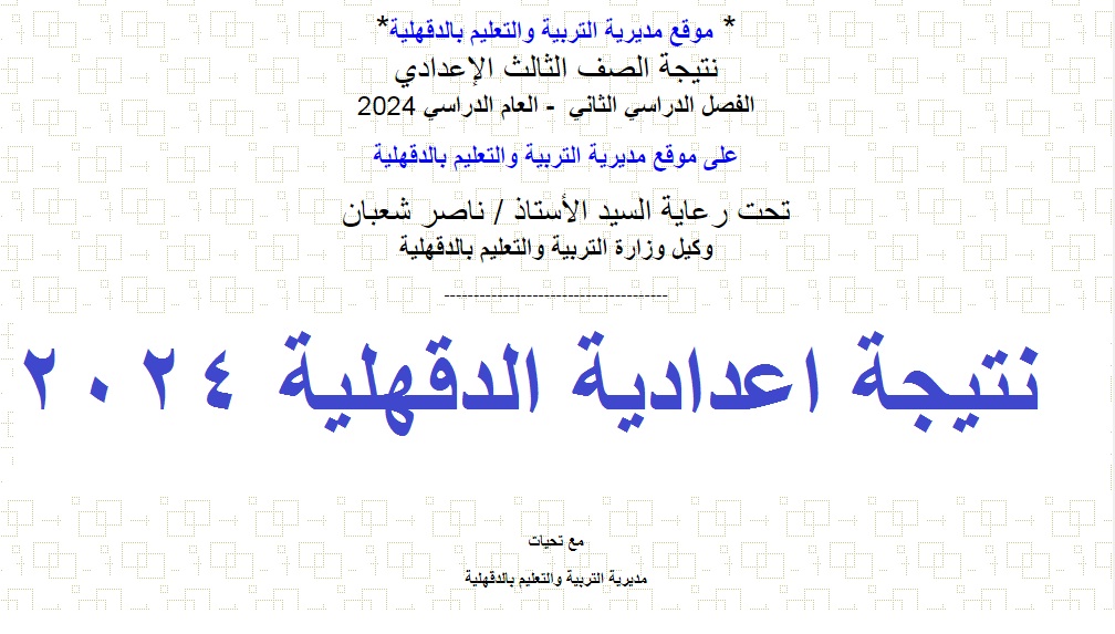 نتيجة اعدادية الدقهلية 2024 الترم الثاني