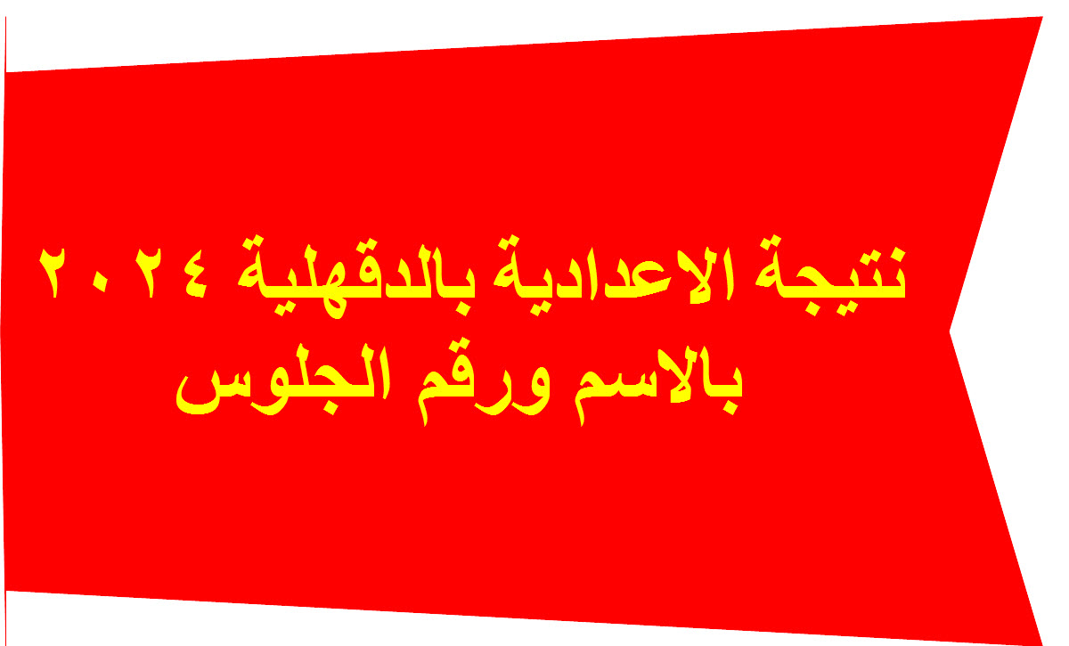 نتيجة الاعدادية بالدقهلية 2024